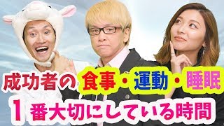 成功者に共通する４つの健康法が判明！食事と運動と睡眠と１番大切にしている時間