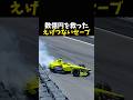 数億円を救ったえげつないセーブ #エフワン #f1 #formula1 #レース #車のサムネイル