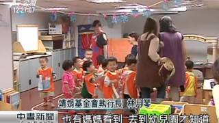 非營利幼兒園改公私協力 遭批圖利 20150401 公視中晝