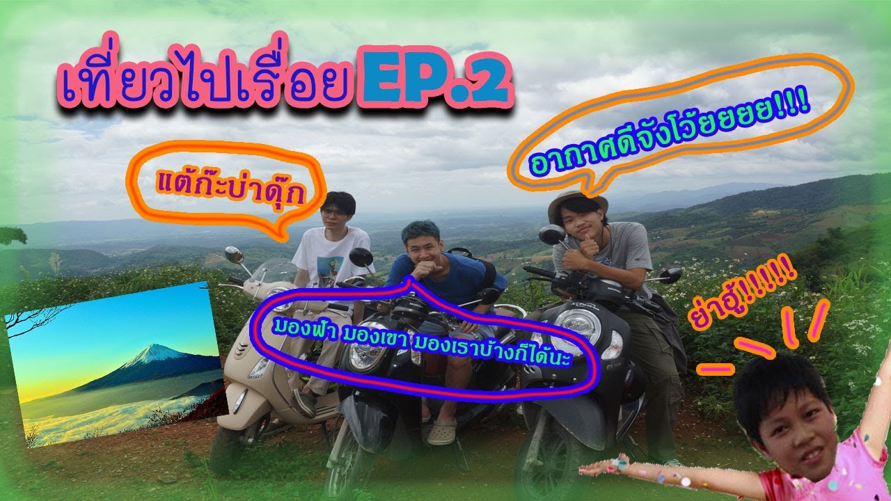เที่ยวไปเรื่อย EP.2 : ต๊ะต่อนยอนเที่ยวดอยแม่มอญดีกว่า - YouTube
