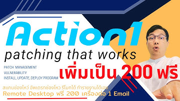 BUGpairoj ! Action1 อัพ 100 เป็น 200 ฟรี Patch Management, Vulnerability, Remote Desktop (23 นาที)