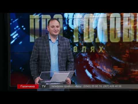 Про головне в деталях. Р. Марцінків. У Франківську облаштовують підприємства з небезпечних територій