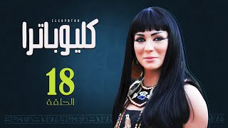 Episode 18 - Cleopatra Series / الحلقة 18- مسلسل كليوباترا