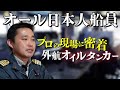 【船図鑑】全長183m！世界を跨ぐタンカー船員のプロ意識と流儀