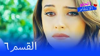 الانتقام الحلو الحلقة 6 - Tatlı İntikam