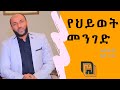 የህይወት መንገድ Yasin Nuru ETHIOPIA