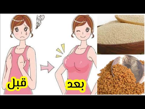 أقوى وصفه لتكبير الثدى والارداف في أسبوع واحد فقط