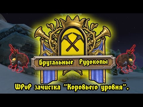 Брутальные Рудокоп - (WPvP) Коровий уровень!