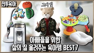 구원받으라! 돌 전까지 아빠 삶의 질을 올려주는 육아 필수템 BEST7(엄마시청주의) ㅣ내돈내산