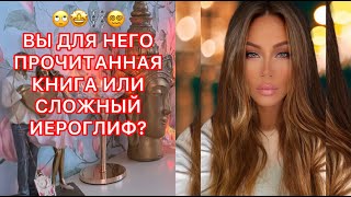 🛸ВЫ ДЛЯ НЕГО ПРОЧИТАННАЯ КНИГА ИЛИ СЛОЖНЫЙ ИЕРОГЛИФ ?