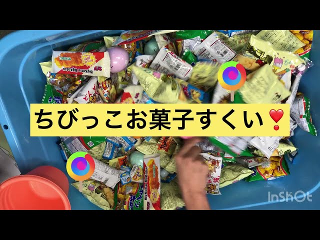 お菓子すくい