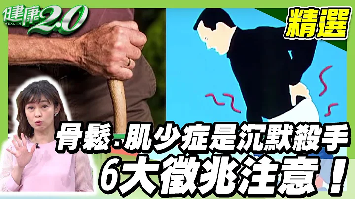 老了最怕四件事！ 骨松 肌少症 是沉默杀手 6大征兆注意！改善 骨密度 这样吃【健康2.0精选】 - 天天要闻