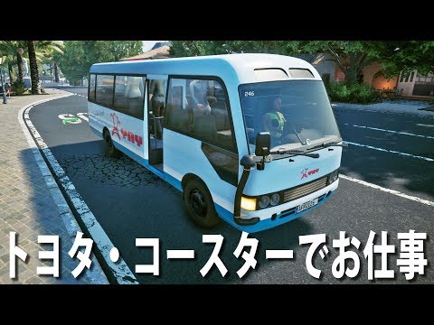 トヨタ・コースターをリアルに再現したシミュレーターゲーム【アフロマスク】