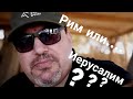 Рим или Иерусалим?