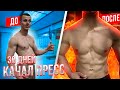 30 ДНЕЙ КАЧАЛ ПРЕСС/ МОЯ ТРАНСФОРМАЦИЯ