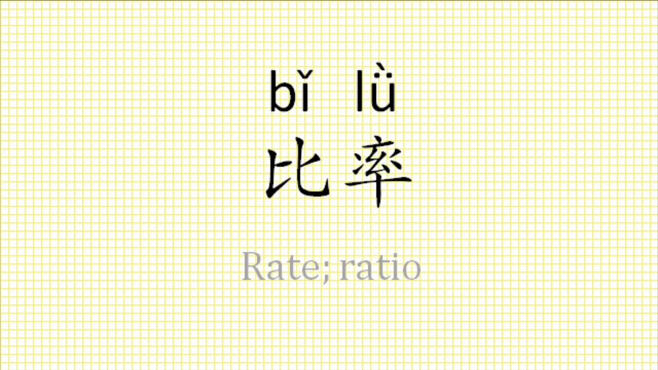 B 如何发音比率 How To Say Rate In Chinese Youtube B 如何发音比率 How To Say Rate In Chinese Youtube