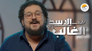 Video thumbnail of "ترنيمة الاسد الغالب - ترانيم الحياة الافضل | ترانيم  | Better Life"