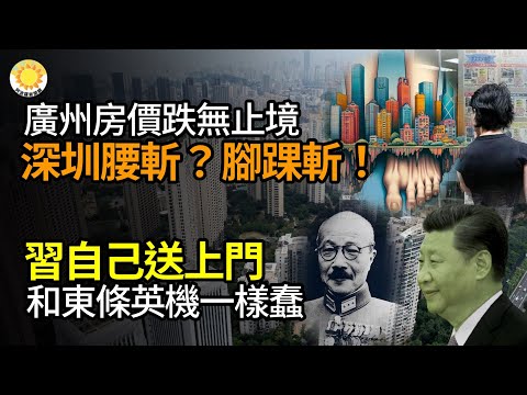 🔥【财经】广州房价跌无止境 深圳楼市惨到无以言表 腰斩？习近平自己送上门！和东条英机一样蠢；彭博：中国各银行削减差旅费 高管出差坐火车；中国云业务成孤岛！国内大企纷纷采用美国IT巨头云服务【阿波罗网】