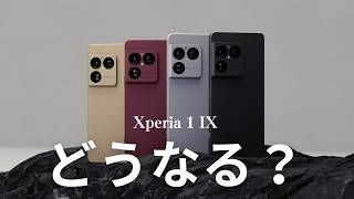 待つ価値はあるのか？Xperia 1 IXはどうなるのか推測してみた
