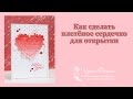 Как сделать плетеное сердечко для открыки (how to make woven heart for paper card)