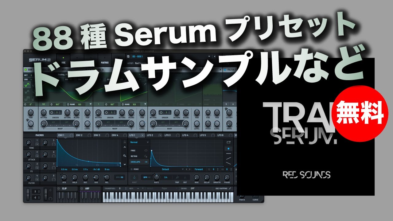 無料】Red Sounds「Trap Serum」期間限定無償配布！88種Serum 
