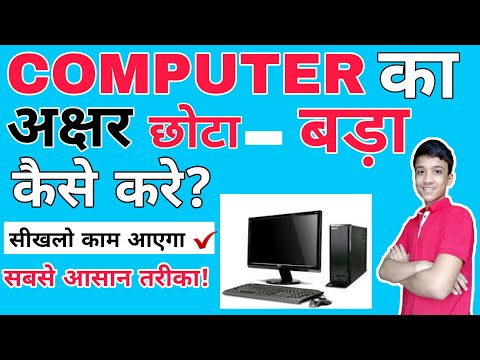 कंप्यूटर में छोटा-बड़ा कैसे करे |कंप्यूटर के अक्षर को छोटा-बड़ा कैसे करे |कंप्यूटर बेसिक्स #5