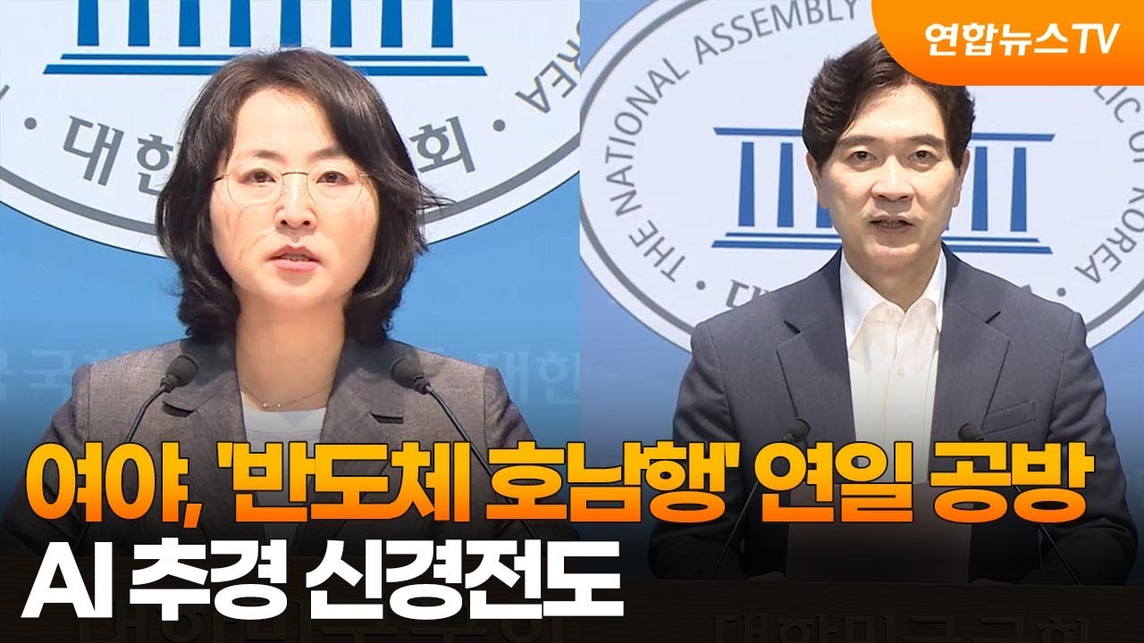 여야, '반도체 호남행' 연일 공방…AI 추경 신경전도 / 연합뉴스TV (YonhapnewsTV)