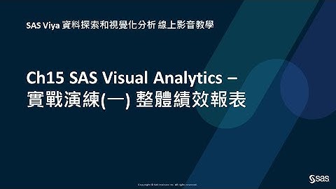 Ch15 SAS Visual Analytics – 實戰演練(一) 整體績效報表
