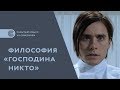 Философия «Господина Никто». Скрытый смысл