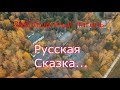 Заброшенный лагерь Русская сказка ООО ДСК 3