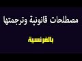 مصطلحات قانونية يجب على كل طالب ة قانون معرفة ترجمتها 