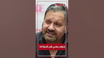 لأول مره إدوارد يغني ليندا لايف في وشوشة 