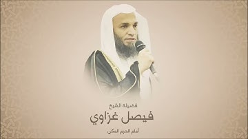 سوره القمر  للشيخ فيصل الغزاوي