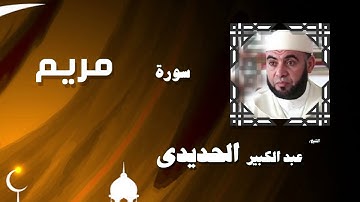 القران الكريم بصوت الشيخ عبد الكبير الحديدى | سورة مريم