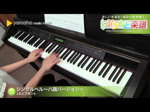 ジングルベル〜ハ調バージョン〜 J.S.ピアポント