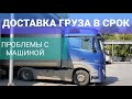 ПРОБЛЕМЫ С МАШИНОЙ | УССУРИЙСК | НОВОСИБИРСК | ЕКАТЕРИНБУРГ