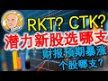 《Eidi说股》第1期 | 潜力新股选哪支？财报预期暴涨个股哪支？RKT？CTK？