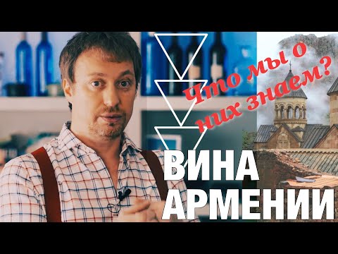 [Вина Армении] История, сегодняшний день и что выбрать на полке