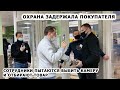 ОХРАНА ЗАДЕРЖАЛА ПОКУПАТЕЛЯ / СОТРУДНИКИ ПЫТАЮТСЯ ВЫБИТЬ КАМЕРУ И ЗАПРЕЩАЮТ СНИМАТЬ, ТУХЛЫЙ ПРОГРЕСС