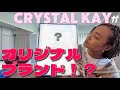 クリスタルケイがブランドを出す?!