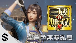 【真‧三國無雙 8】全角色無雙亂舞集 - PC特效全開2K60FPS版本 -  真三国无双8 - Dynasty Warriors 9 - 最強2K無損畫質