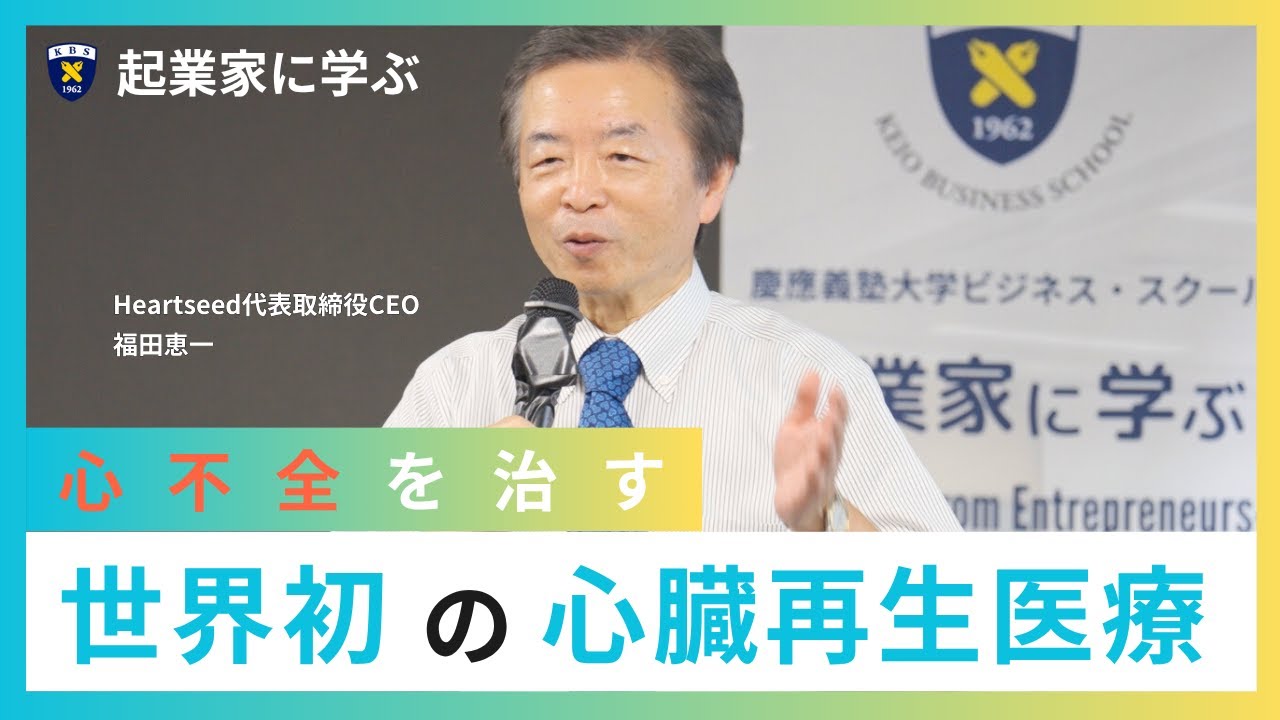 心不全を治す世界初の心臓再生医療（ゲスト：Heartseed代表取締役CEO