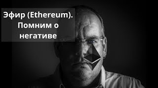 Майнинг дома. Эфир (Ethereum). Помним о негативе Майнинг дома. Эфир (Ethereum). Помним о негативе