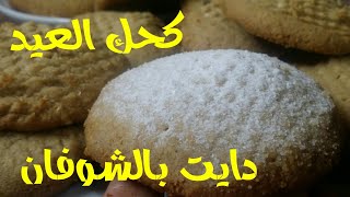 كحك العيد بالشوفان..ناجح 100%.بالعجوه صحي ومحسوب السعرات الحرارية/حلويات دايت /كلي وخسي/عيد سعيد