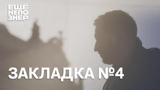 Закладка #4: Сокуров и Бодров, Мамардашвили и Рим #ещенепознер