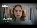 مسلسل الانكسار           الزوجة الأولى التقت بالعشيقة الجديدة            يعرض الآن نجومي
