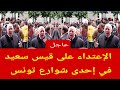مشاهد مضحكة لحظة تهجم الشعب التونسي على قيس سعيد في شوارع تونس 