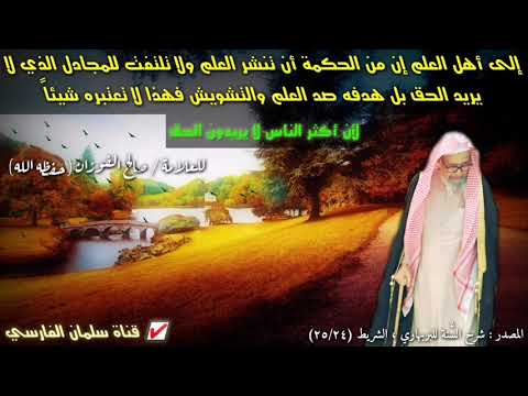 صالح الفوزان : من الحكمة أن تنشر العلم ولا تلتفت أو تجادل المشوش الذي لا يريد الحق ولا تعتبره شيئاً