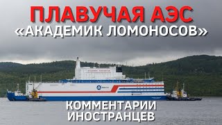 Плавучая АЭС «Академик Ломоносов» | Комментарии иностранцев