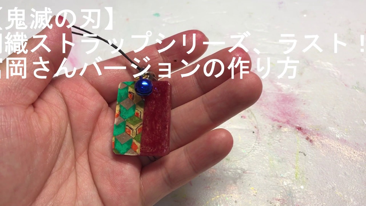 鬼滅の刃 冨岡さんの羽織ストラップの作り方 Youtube